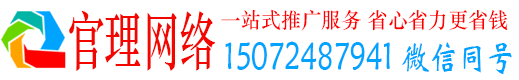磁县官理网络推广竞价